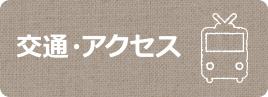 交通・アクセス