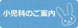 小児科のご案内